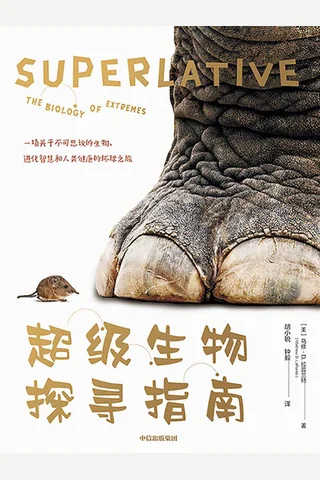 《超级生物探寻指南》 封面
