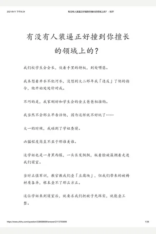 有没有人装逼正好撞到你擅长的领域上的？ - 知乎 - 副本 封面