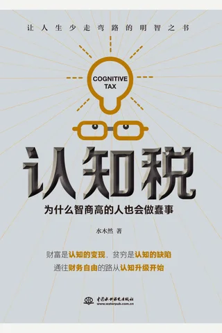 《认知税》 封面