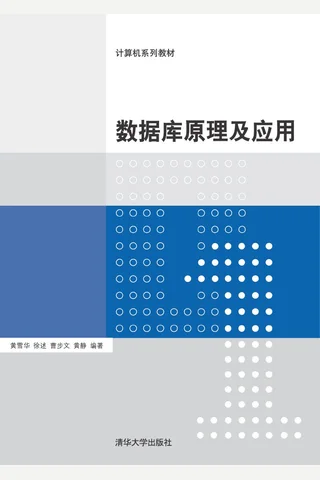 数据库原理及应用 封面