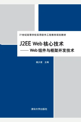 J2EE Web核心技术——Web组件与框架开发技术 封面