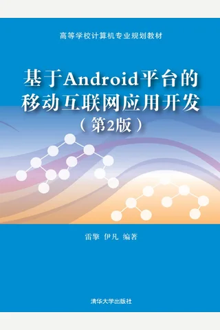 基于Android平台的移动互联网应用开发 封面