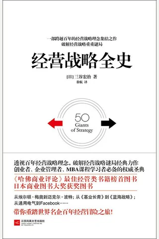 《经营战略全史》 封面