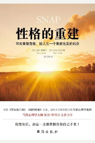《性格的重建》：30天重塑自我，给人生一个重新出发的机会 封面