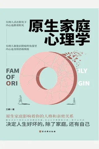 《原生家庭心理学》 封面