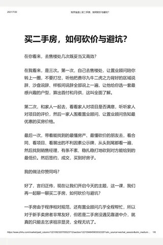知乎盐选 买二手房，如何砍价与避坑？ 封面