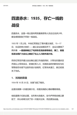 知乎盐选 四渡赤水：1935，存亡一线的战役 封面