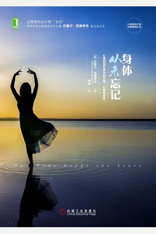 身体从未忘记：心理创伤疗愈中的大脑、心智和身体 封面
