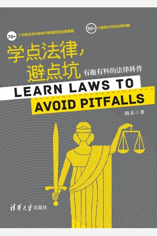 学点法律，避点坑：有趣有料的法律科普 封面
