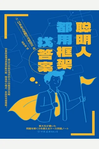 聪明人都用框架找答案 封面