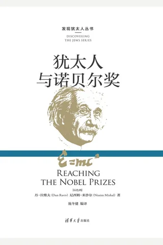 犹太人与诺贝尔奖 封面