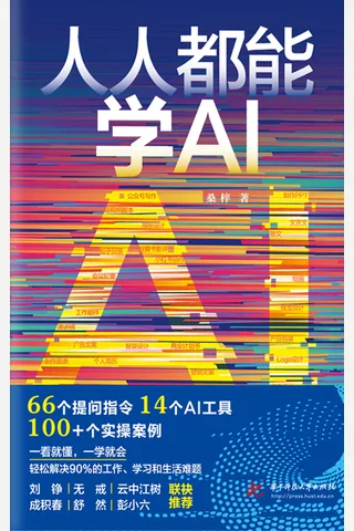 人人都能学AI 封面