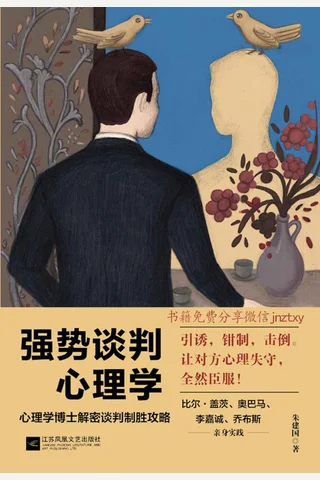 强势谈判心理学 封面