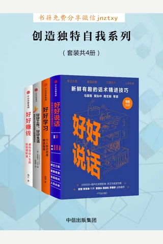 创造独特自我套装4册（好好说话）（好好学习）（好好生活，好好工作） 封面