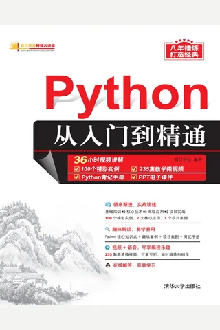 Python从入门到精通 封面