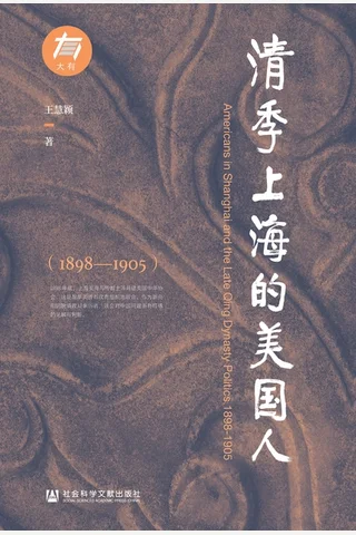 清季上海的美国人 封面