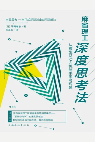 麻省理工深度思考法：从模型及动力机制来思考现象 封面