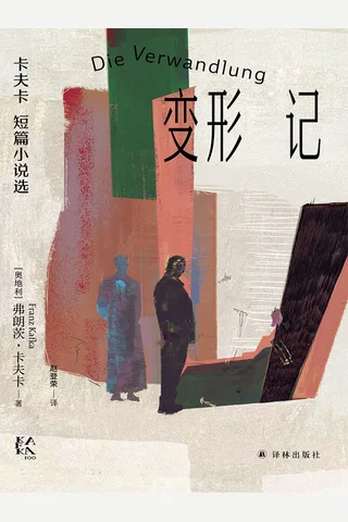 《变形记》【豆瓣评分9.7】 封面