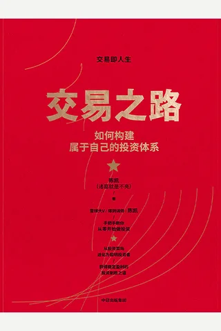 《交易之路》如何构建属于自己的投资体系 封面