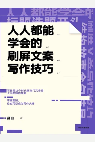 人人都能学会的刷屏文案写作技巧 (吕白) ( 封面
