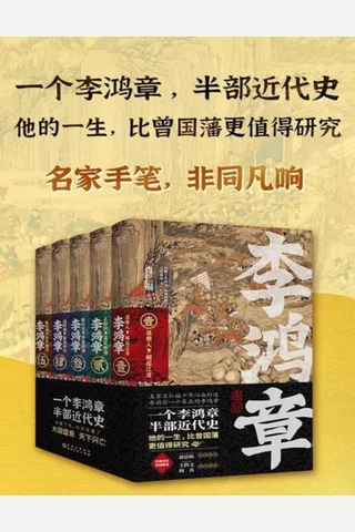 李鸿章 封面