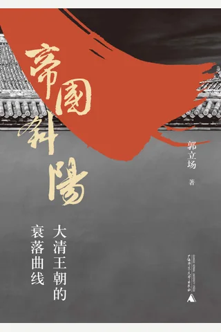 《帝国斜阳》 封面