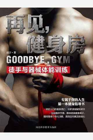 再见，健身房：徒手与器械体能训练 (高宇) ( 封面