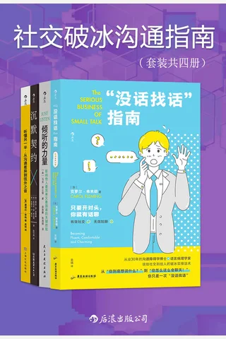 社交破冰沟通指南 封面