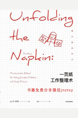 一页纸工作整理术 封面