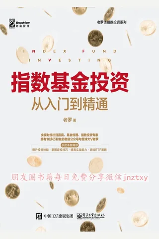 指数基金投资从入门到精通 封面