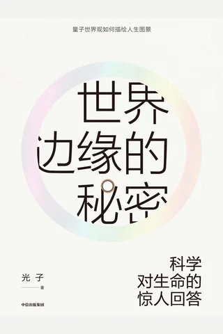 《世界边缘的秘密》 封面