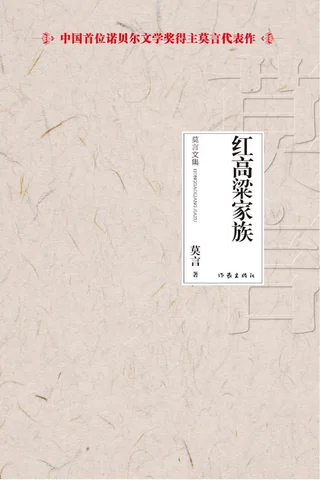 红高粱家族 (莫言) ( 封面