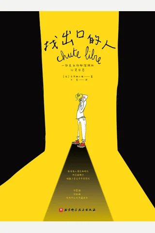 《找出口的人》【豆瓣评分8.5】 封面