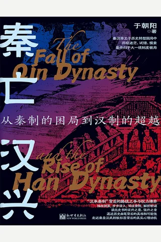 《秦亡汉兴》【豆瓣评分8.5】 封面