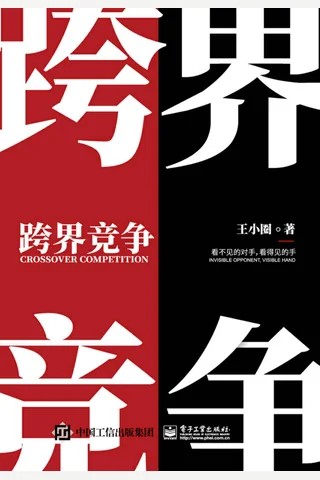 《跨界竞争》 封面