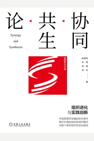 《协同共生论》 封面
