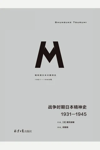 战争时期日本精神史-[日]鹤见俊辅 封面