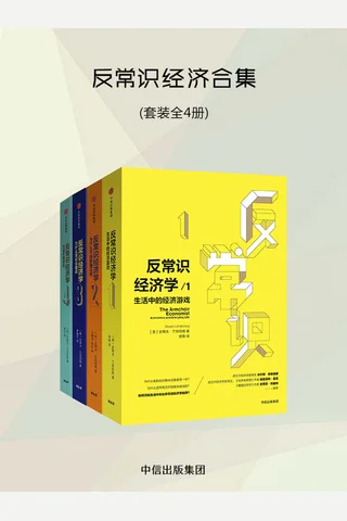 反常识经济学合集 封面