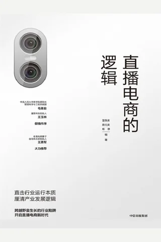《直播电商的逻辑》 封面