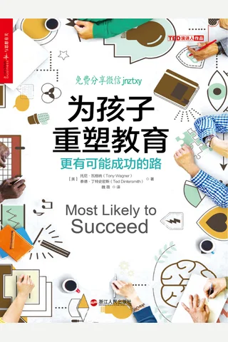 为孩子重塑教育：更有可能成功的路 封面