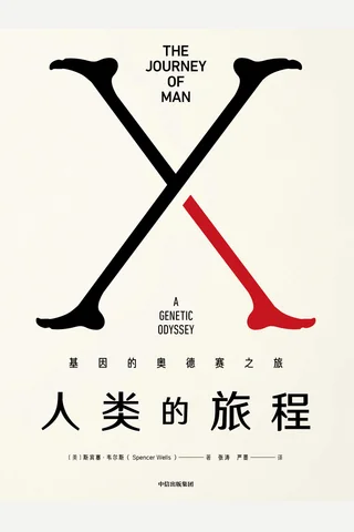 《人类的旅程：基因的奥德赛之旅》 封面