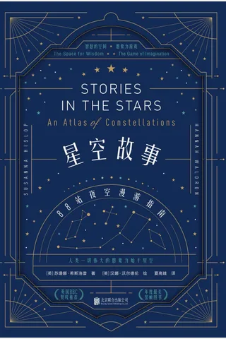 《星空故事：88站夜空漫游指南》 封面