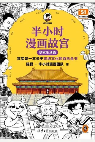 《半小时漫画故宫：皇家生活篇》【豆瓣评分7.1】 封面