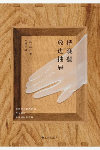 把晚餐放进抽屉 封面