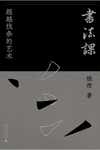 书法课：超越线条的艺术 封面