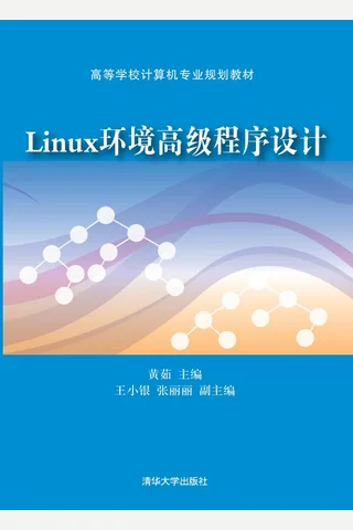 Linux环境高级程序设计 封面