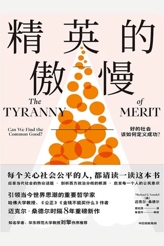 《精英的傲慢》 封面