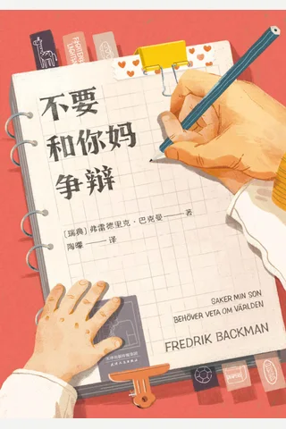 《不要和你妈争辩》 封面
