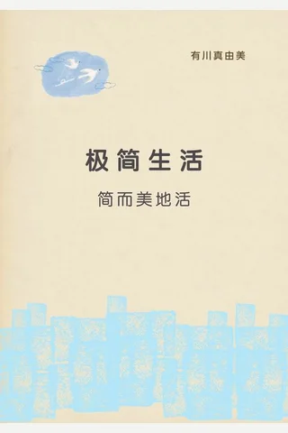 极简生活简而美地活2016-06 封面