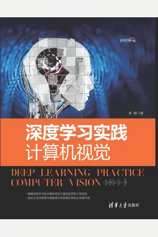 深度学习实践 计算机视觉 封面